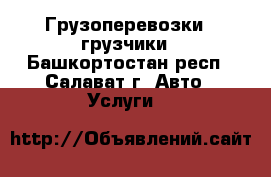 Грузоперевозки   грузчики - Башкортостан респ., Салават г. Авто » Услуги   